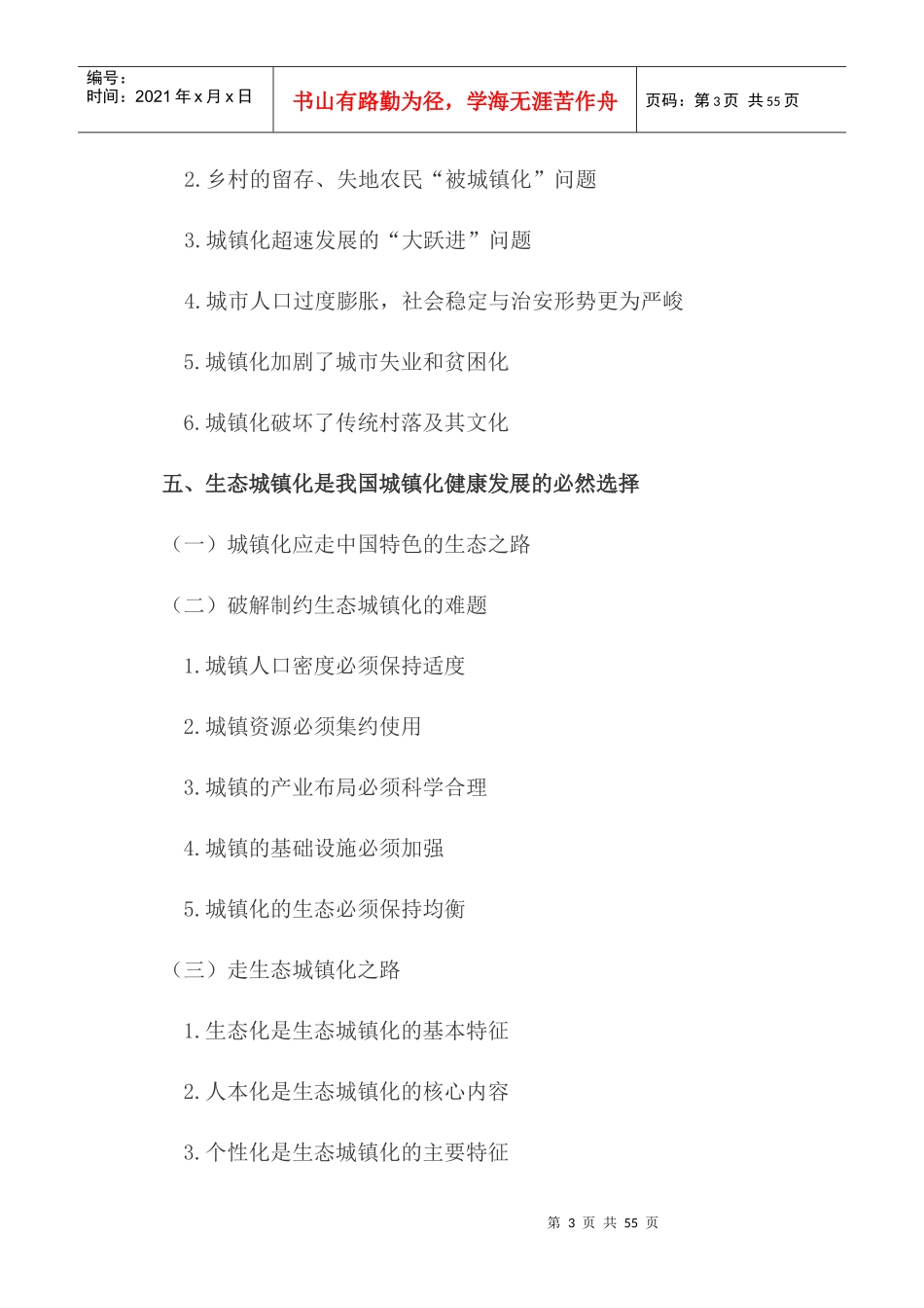 生态城镇化是中国城镇化健康发展的必由之路_第3页