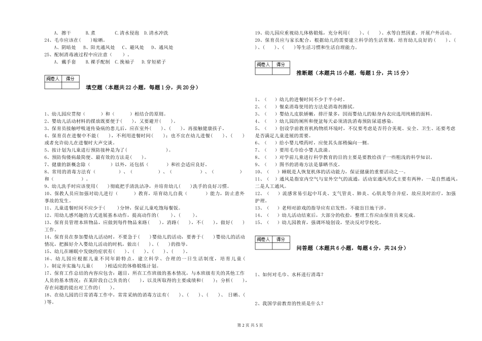 2024年中级保育员过关检测试卷D卷-附解析_第2页