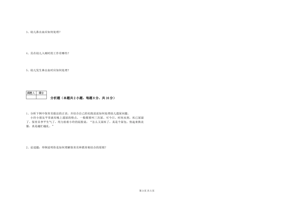 2024年中级保育员过关检测试卷D卷-附解析_第3页