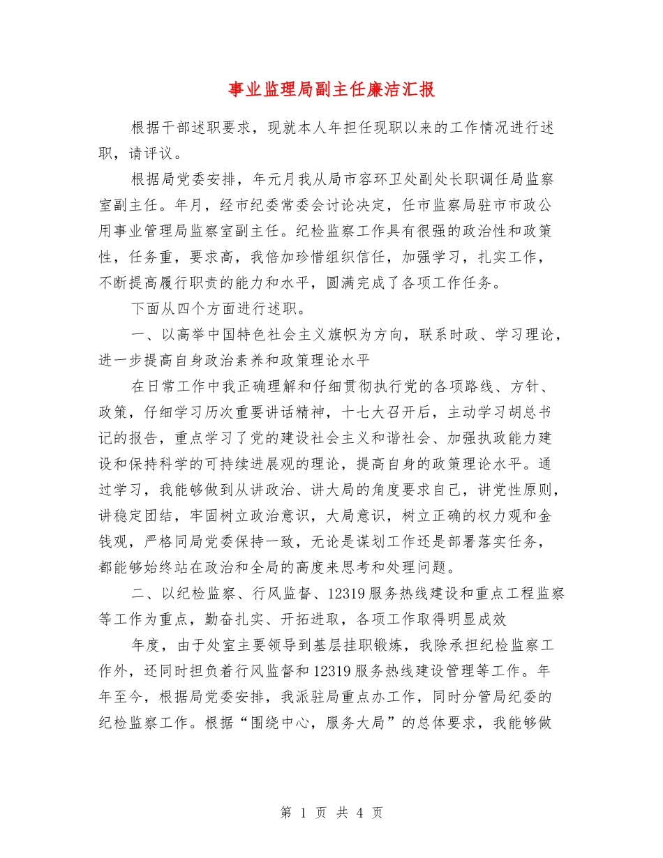 事业监理局副主任廉洁汇报_第1页