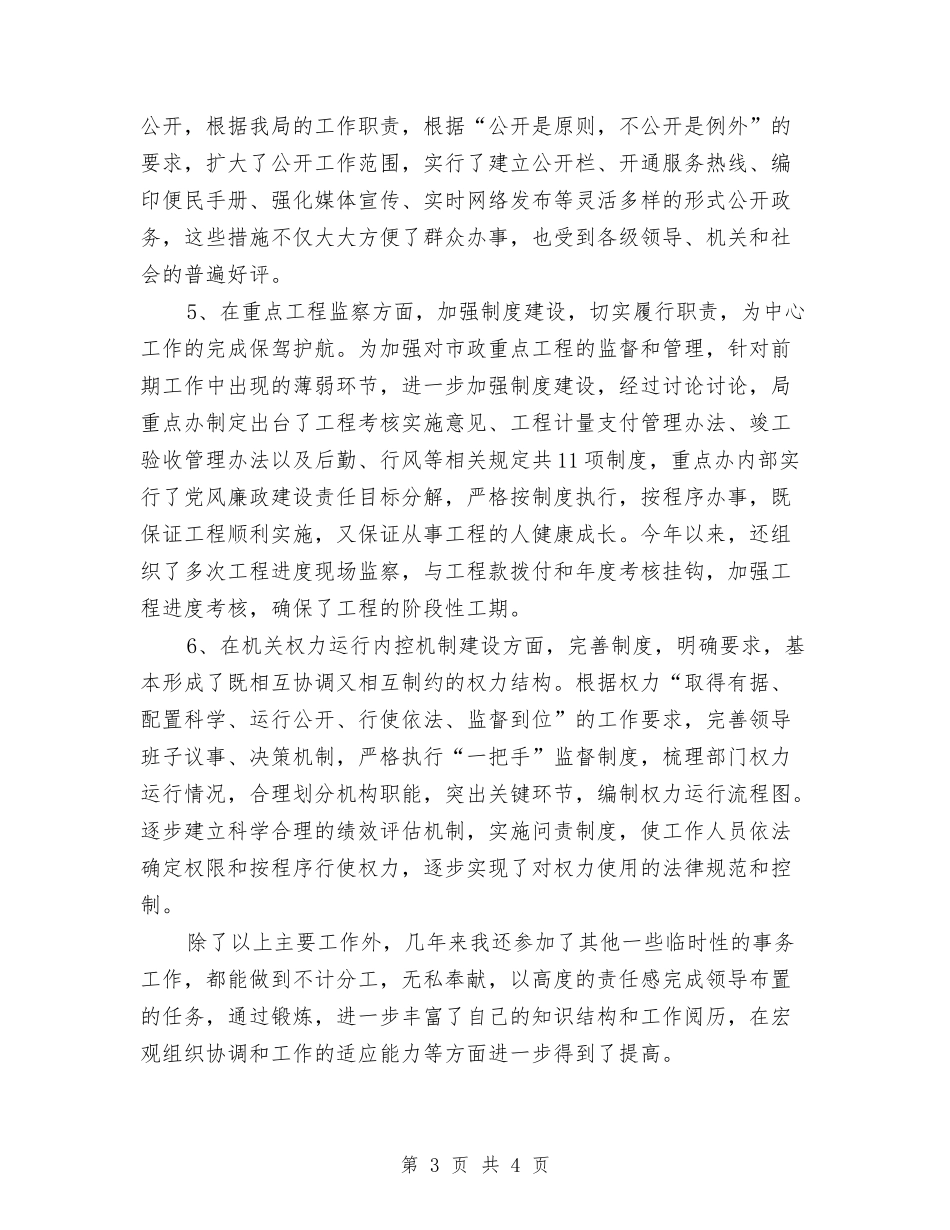 事业监理局副主任廉洁汇报_第3页