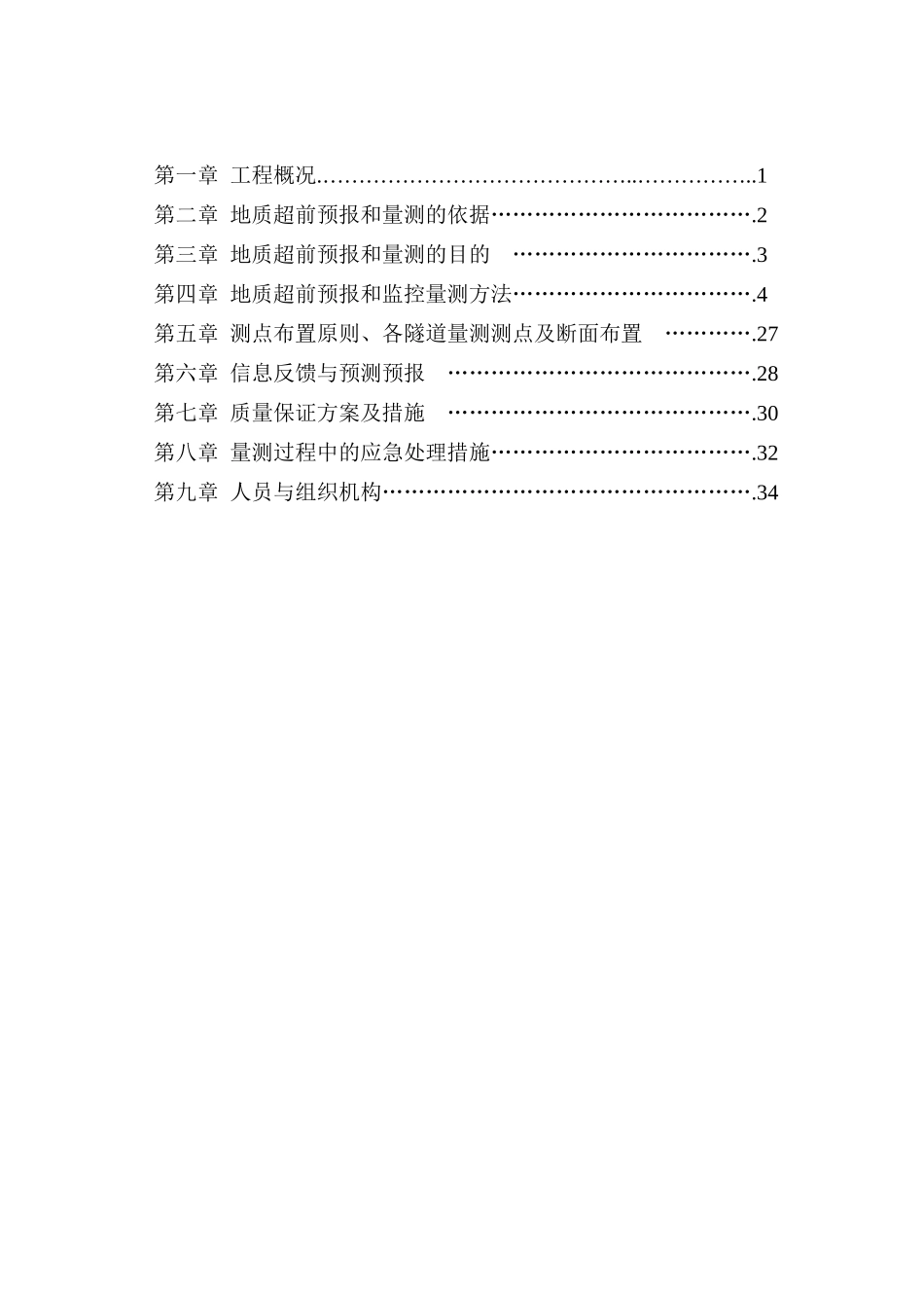 隧道地质超前预报及监控量测施工专项方案培训资料_第2页