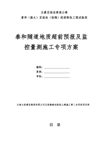 隧道地质超前预报及监控量测施工专项方案培训资料