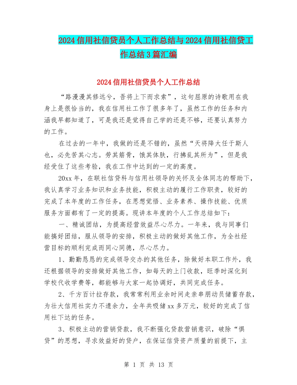 2024信用社信贷员个人工作总结与2024信用社信贷工作总结3篇汇编_第1页