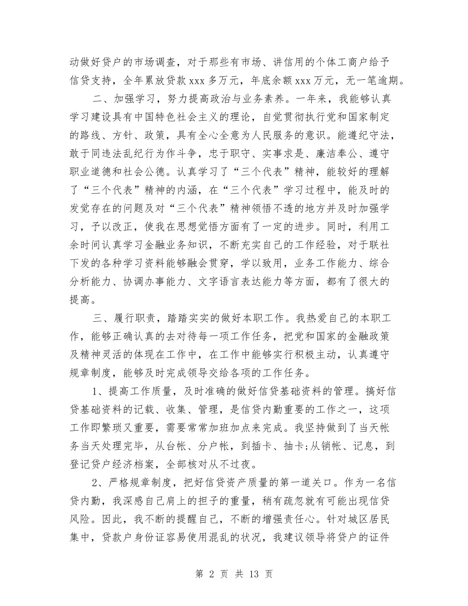 2024信用社信贷员个人工作总结与2024信用社信贷工作总结3篇汇编_第2页
