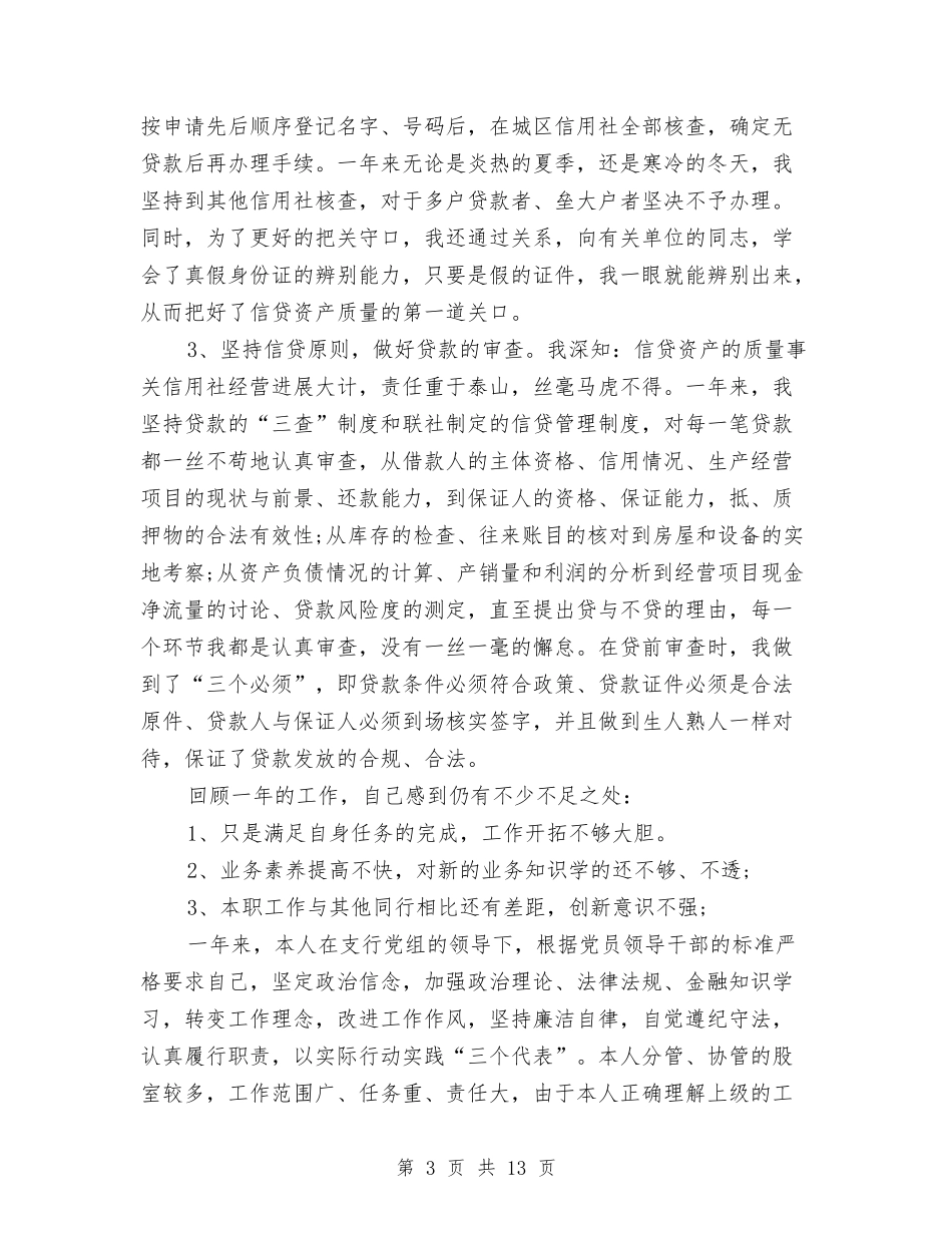 2024信用社信贷员个人工作总结与2024信用社信贷工作总结3篇汇编_第3页