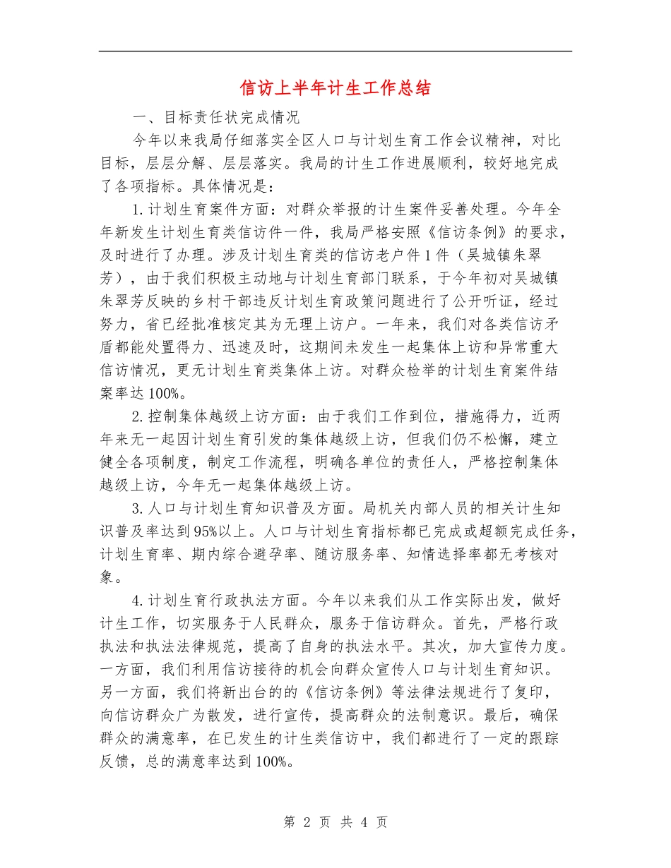 信访上半年计生工作总结【新版】_第2页