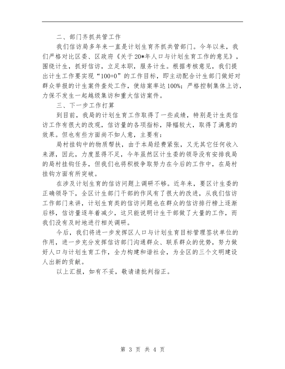 信访上半年计生工作总结【新版】_第3页