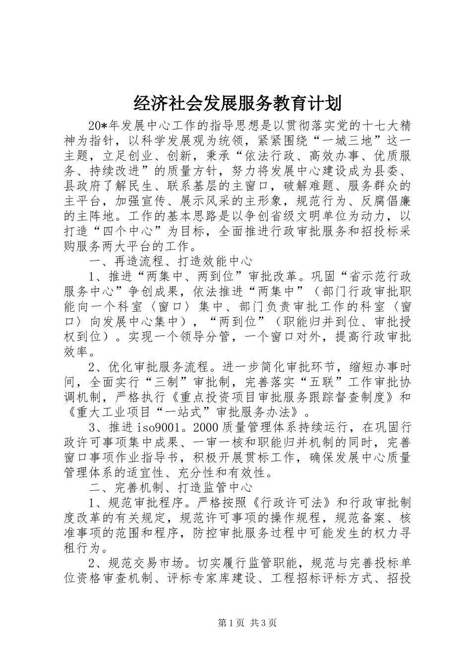经济社会发展服务教育计划_第1页