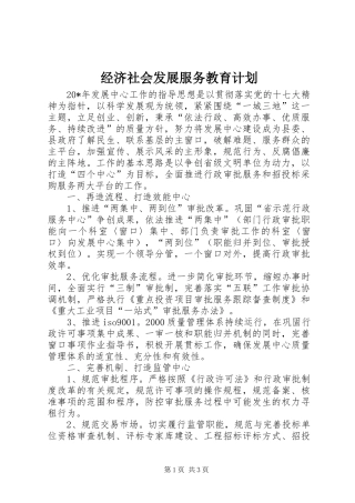 经济社会发展服务教育计划