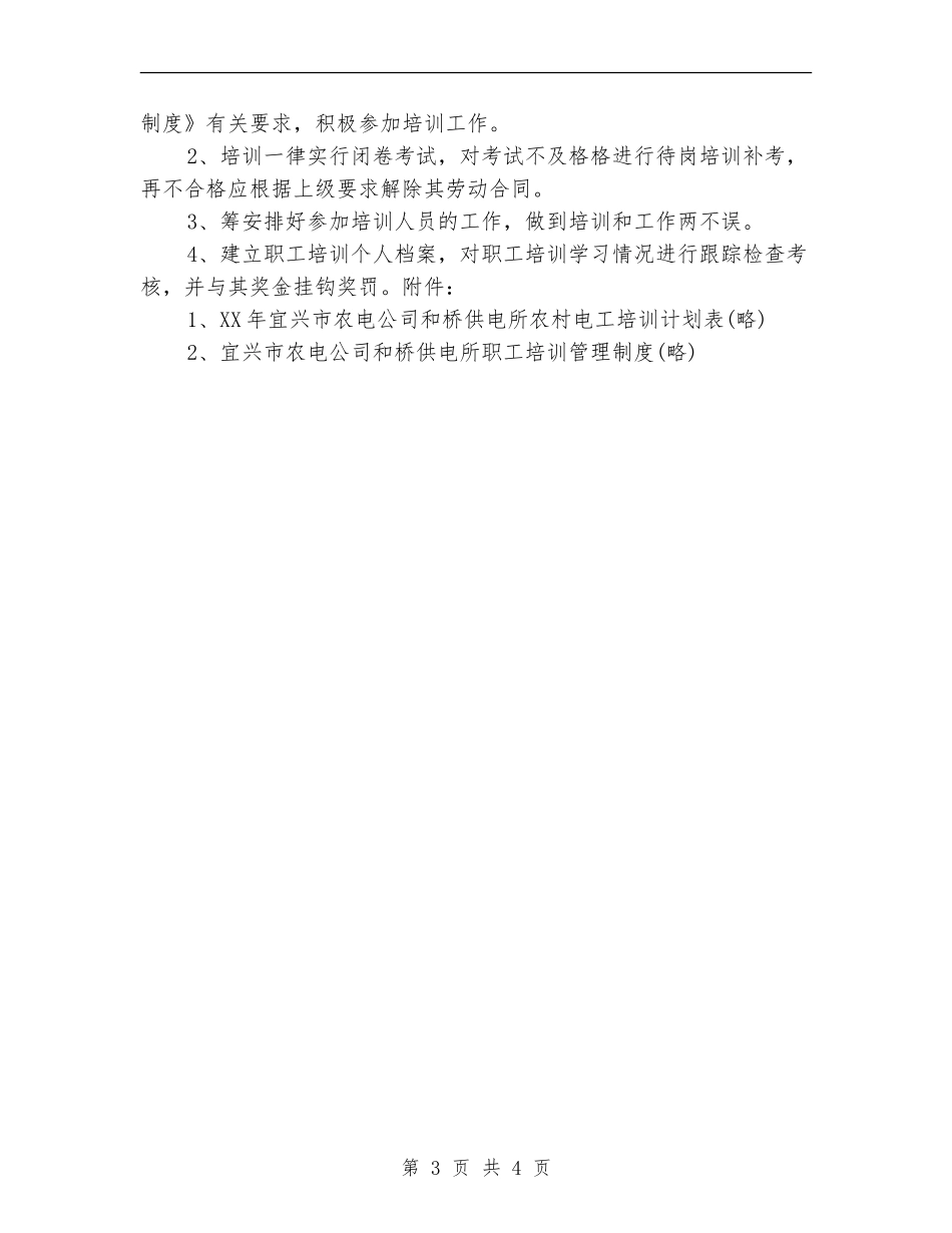 供电所培训安全工作计划_第3页
