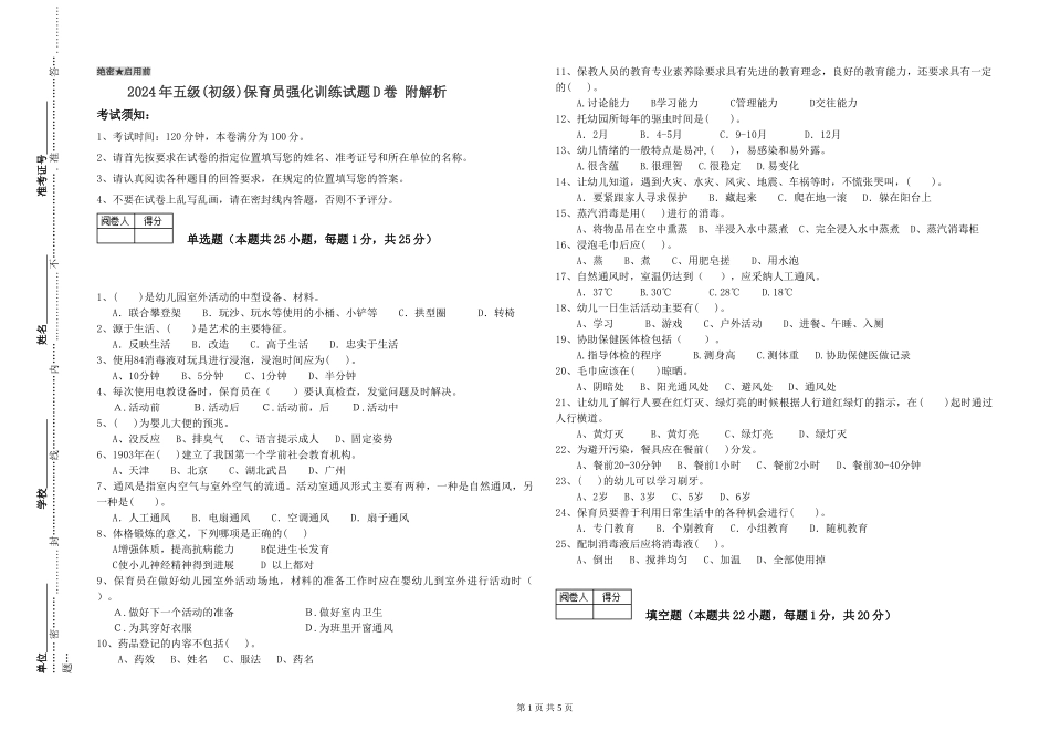 2024年五级保育员强化训练试题D卷-附解析_第1页