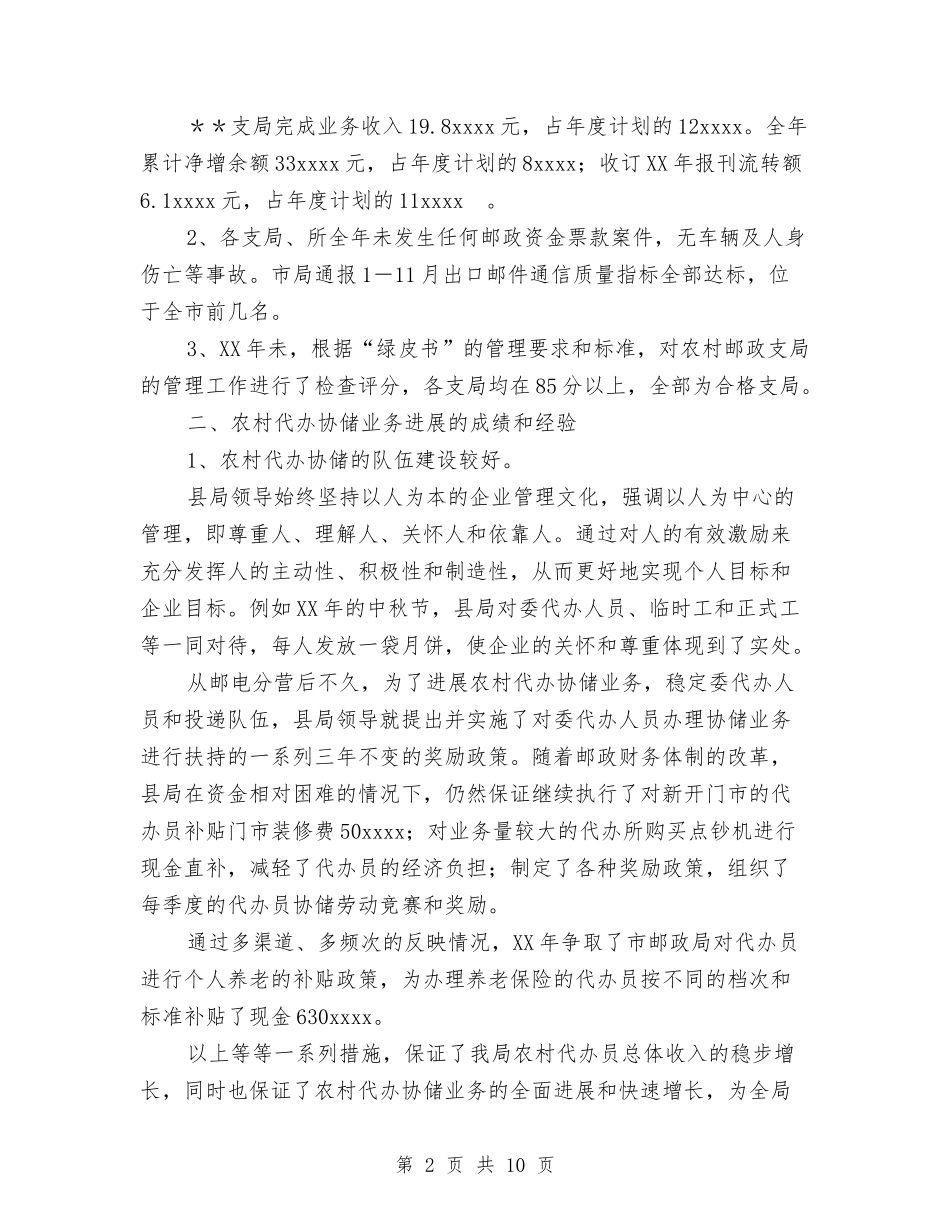 2024年农村邮政业务发展总结与2024年农村驻村个人总结范文汇编_第2页