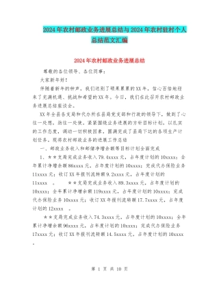 2024年农村邮政业务发展总结与2024年农村驻村个人总结范文汇编