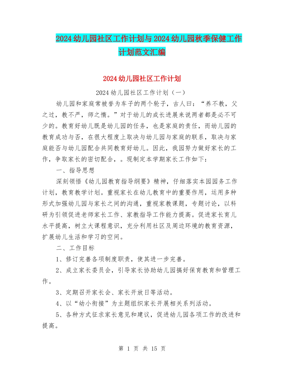 2024幼儿园社区工作计划与2024幼儿园秋季保健工作计划范文汇编_第1页