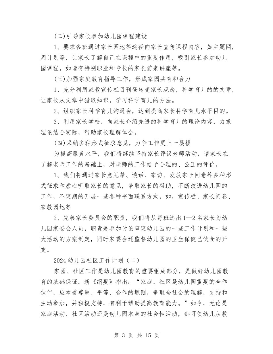 2024幼儿园社区工作计划与2024幼儿园秋季保健工作计划范文汇编_第3页