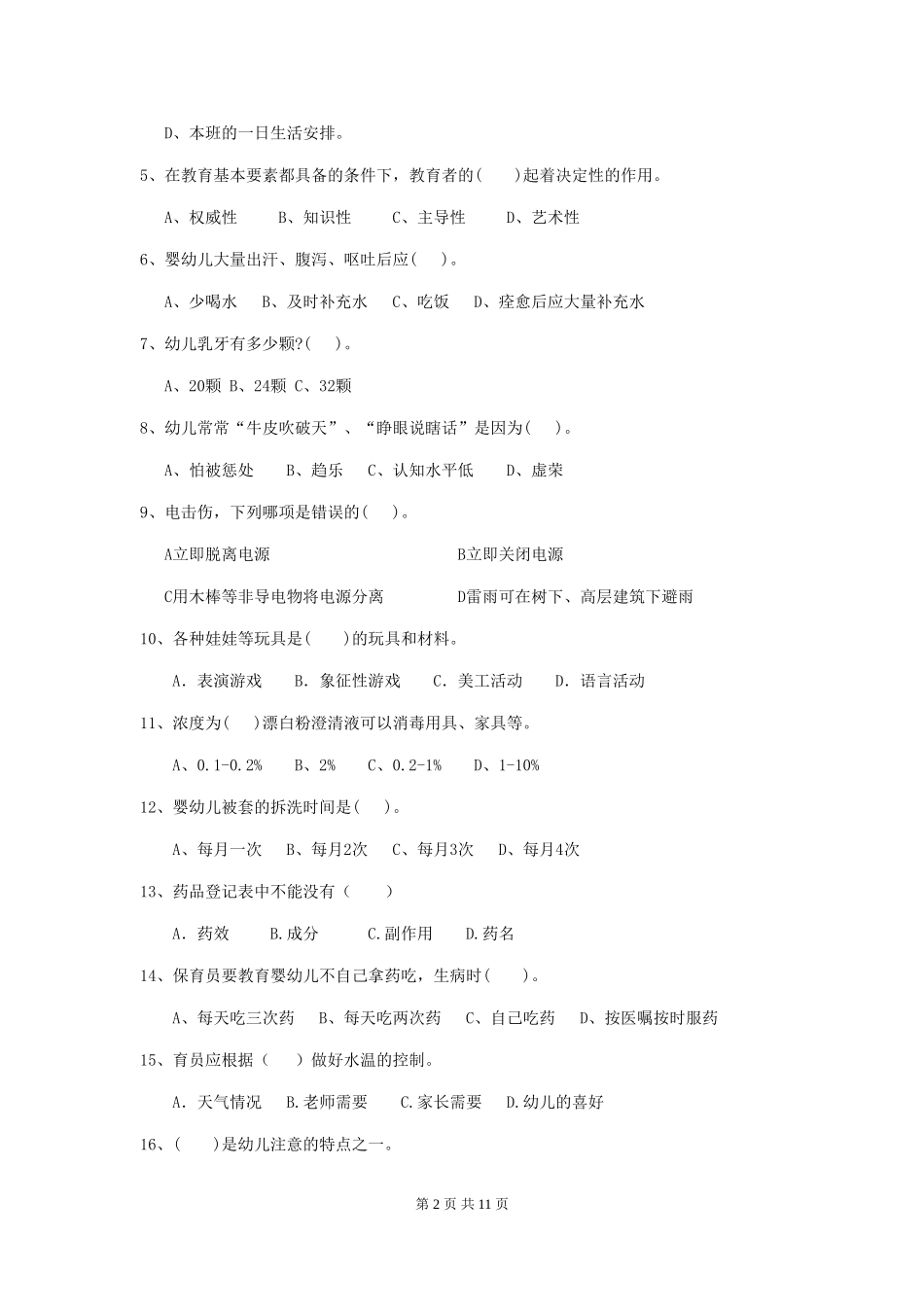 2024年幼儿园学前班保育员三级职业技能考试试题试题及解析_第2页
