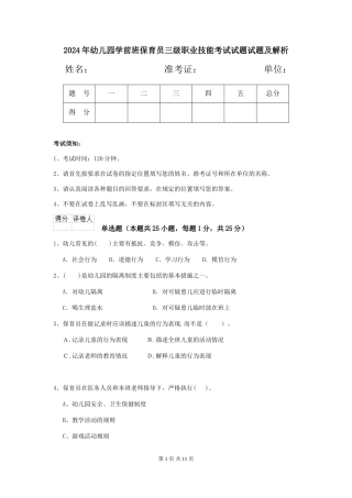 2024年幼儿园学前班保育员三级职业技能考试试题试题及解析