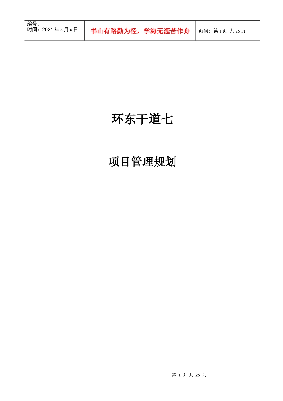 环东干道七含京津塘高速跨线桥项目管理规划_第1页