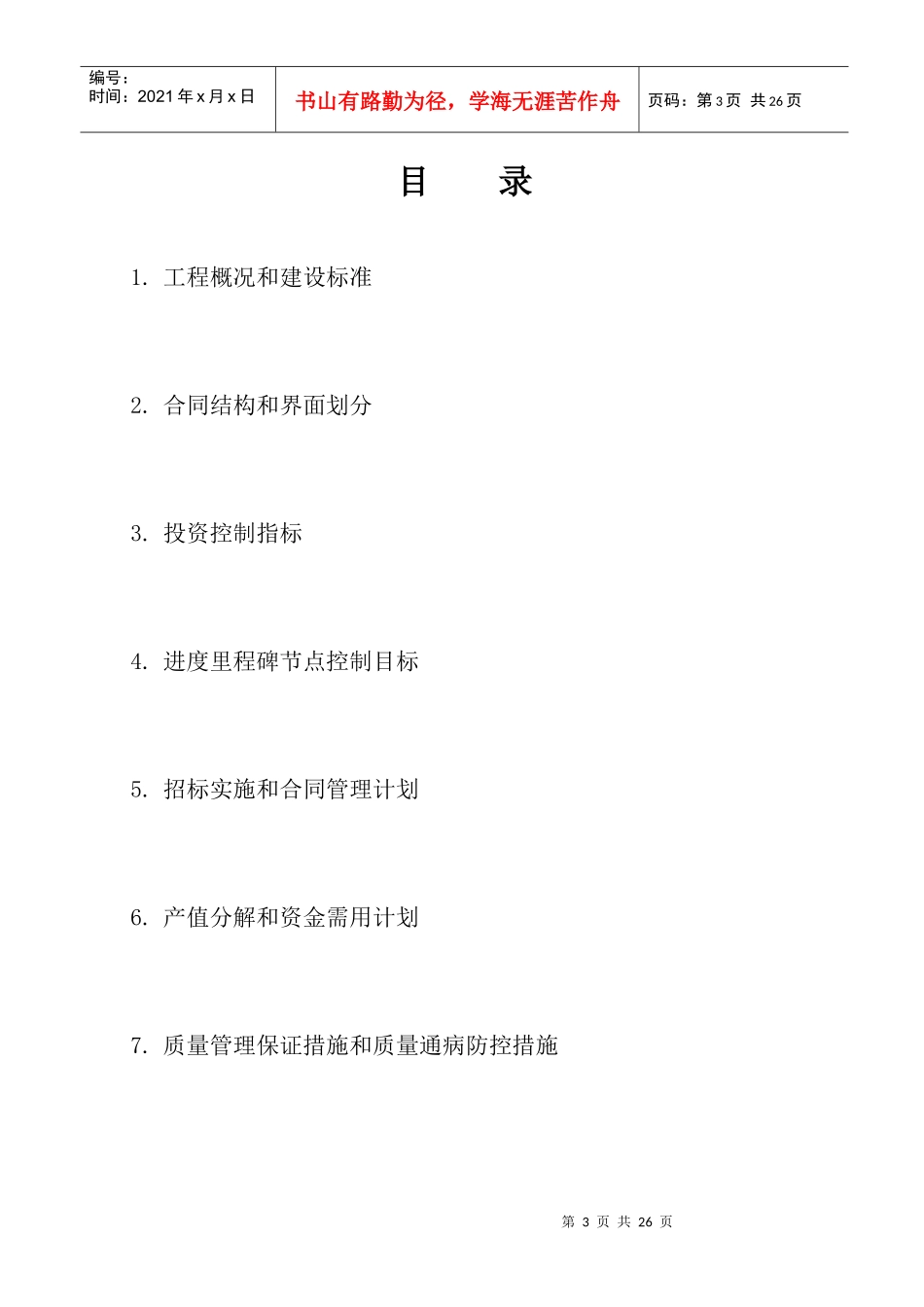环东干道七含京津塘高速跨线桥项目管理规划_第3页
