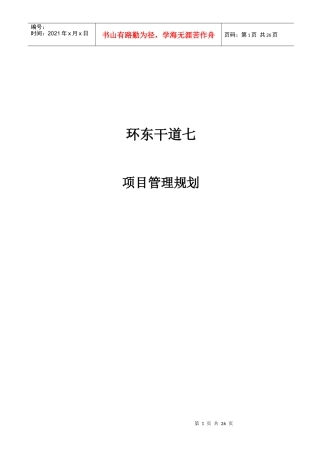 环东干道七含京津塘高速跨线桥项目管理规划