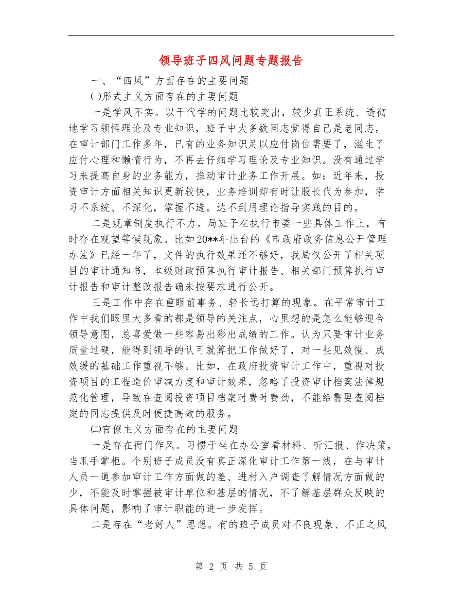 领导班子四风问题专题报告_第2页