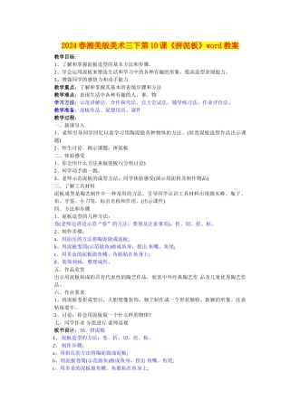 2024春湘美版美术三下第10课《拼泥板》word教案