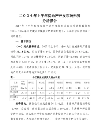 二OO七年上半年房地产开发市场形势分析报告