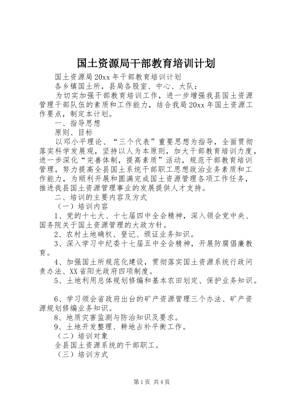 国土资源局干部教育培训计划_第1页