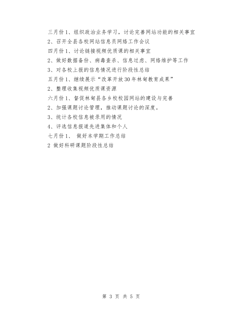 2024年网络管理员工作计划与2024年网络管理员工作计划范文汇编_第3页