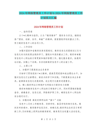 2024年网络管理员工作计划与2024年网络管理员工作计划范文汇编