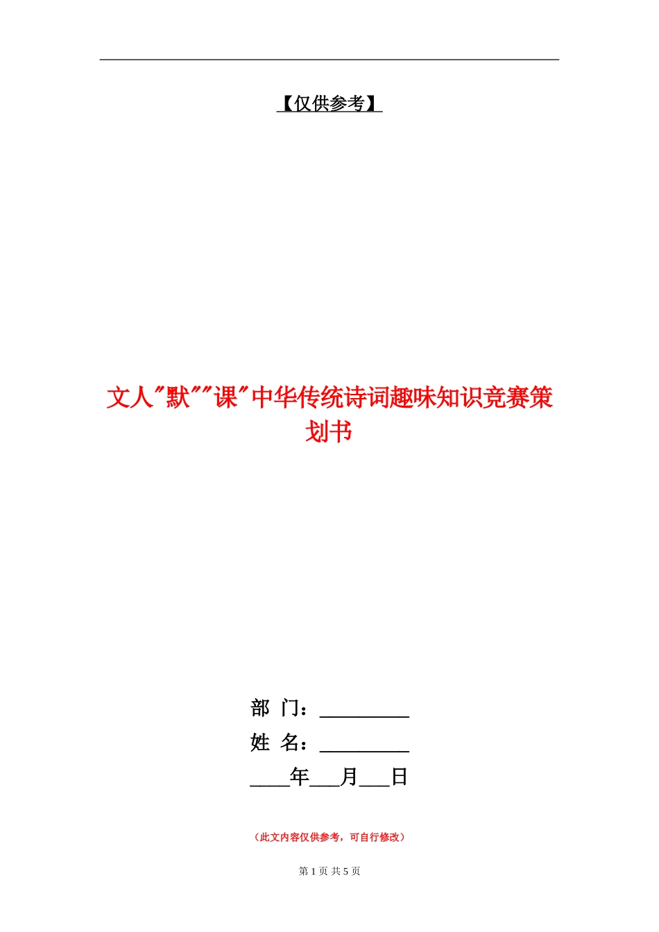 文人默课中华传统诗词趣味知识竞赛策划书_第1页