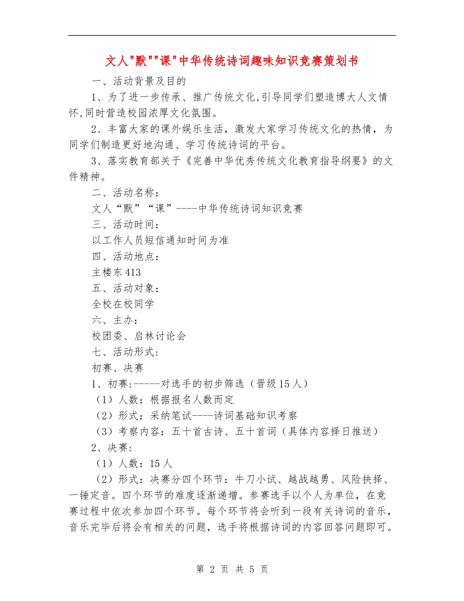 文人默课中华传统诗词趣味知识竞赛策划书_第2页