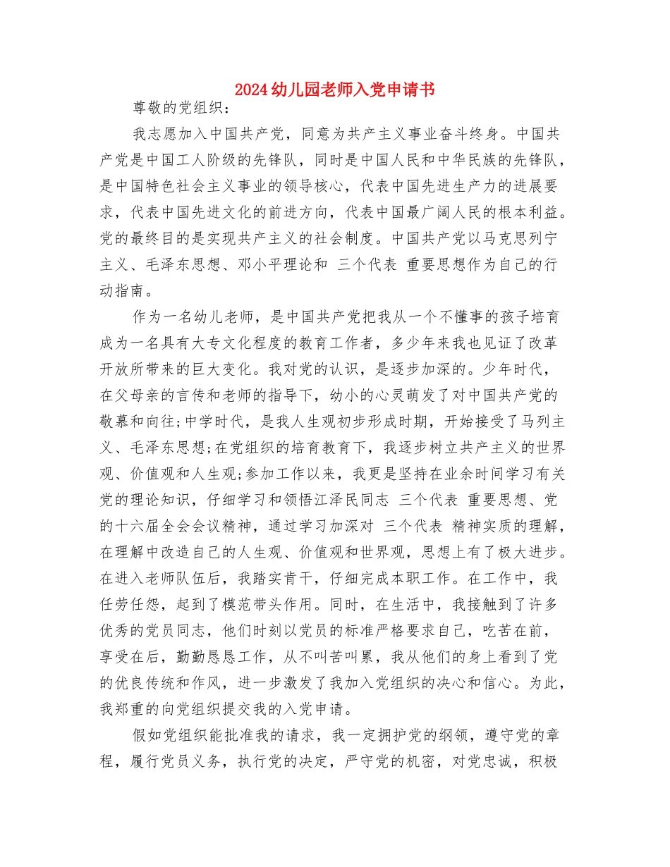 2024幼儿园教师个人研修计划表与2024幼儿园教师入党申请书汇编_第3页