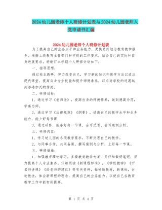 2024幼儿园教师个人研修计划表与2024幼儿园教师入党申请书汇编