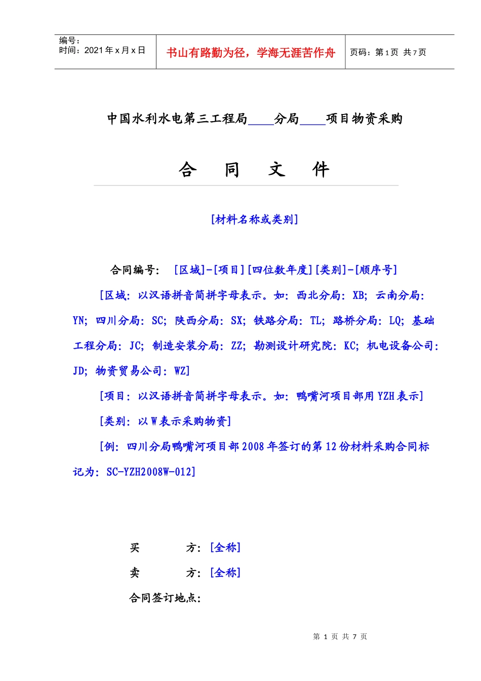 物资采购合同格式-材料采购合同范例_第1页