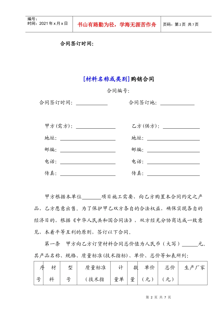 物资采购合同格式-材料采购合同范例_第2页