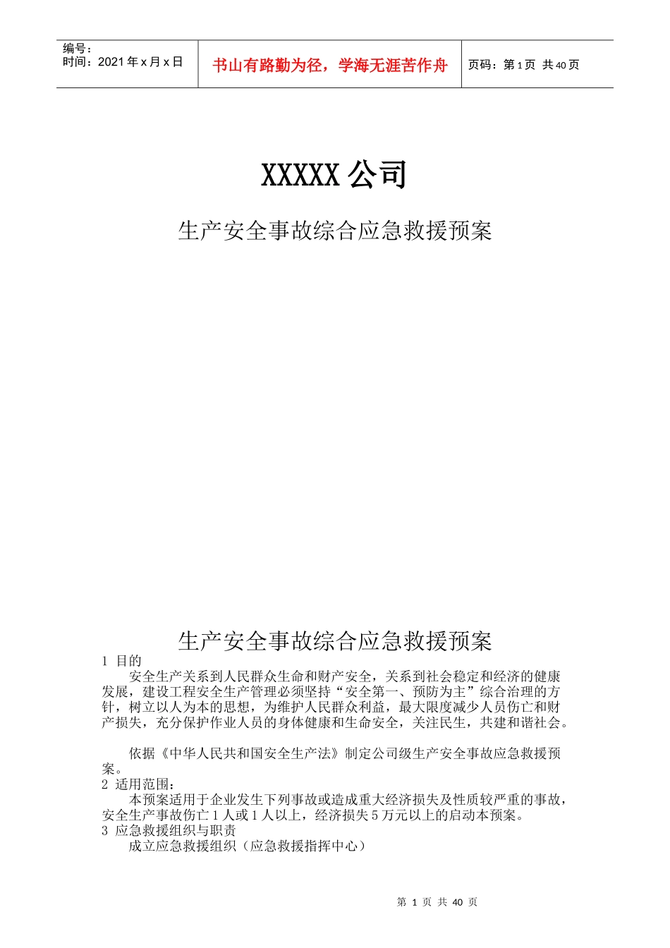 生产安全事故综合应急救援预案（DOC71页）_第1页