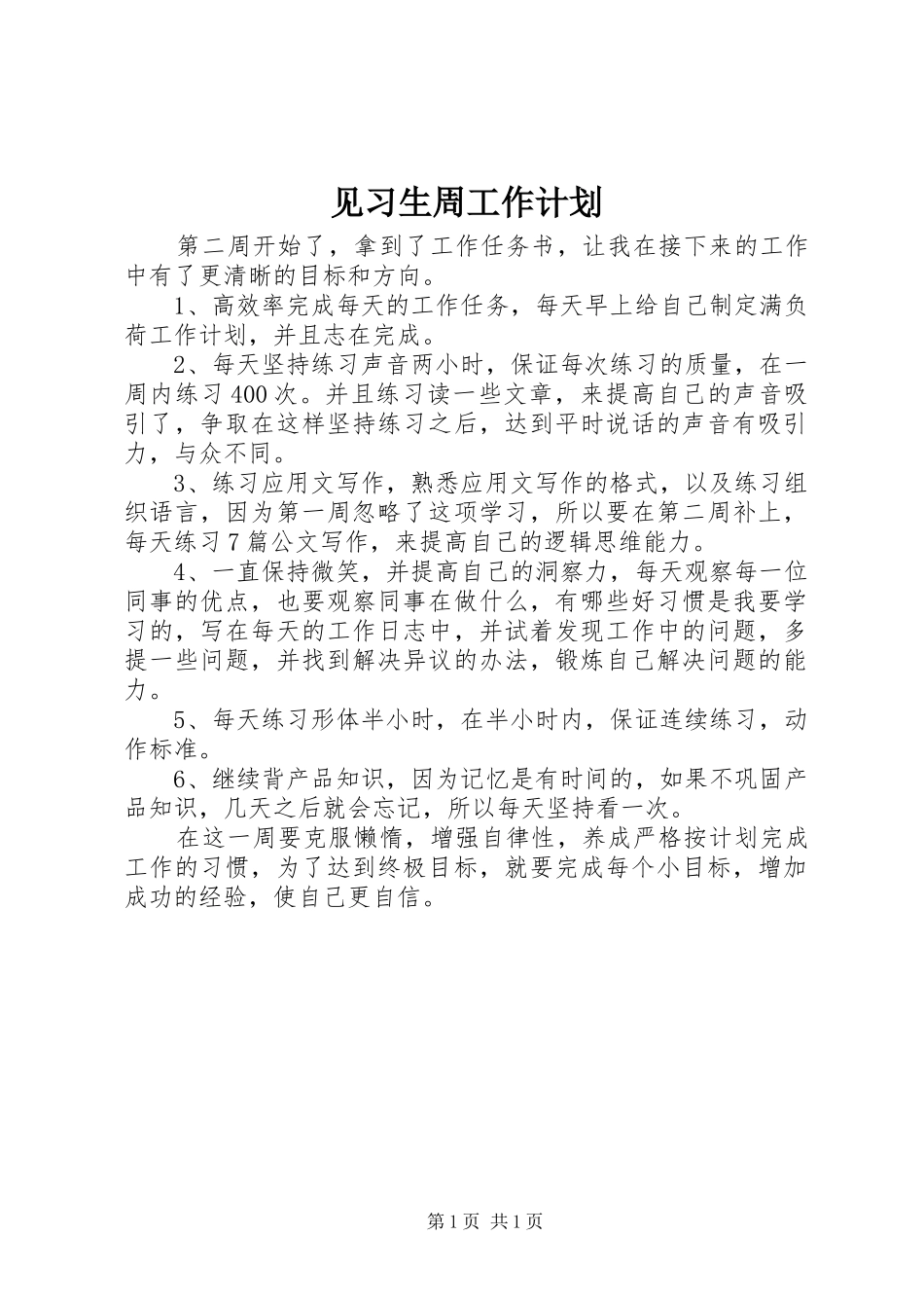 见习生周工作计划_第1页