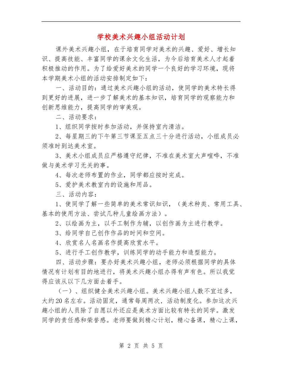 学校美术兴趣小组活动计划_第2页