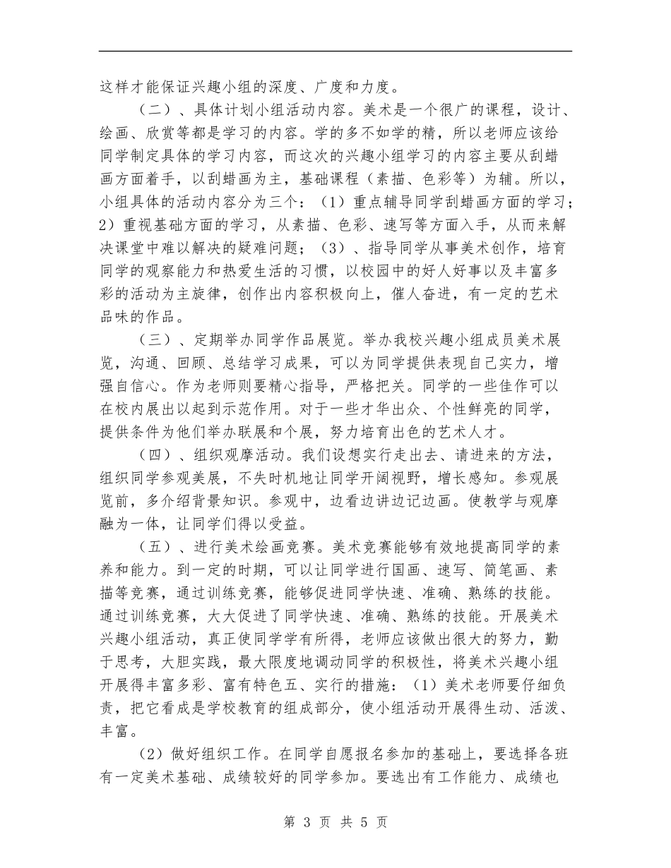 学校美术兴趣小组活动计划_第3页