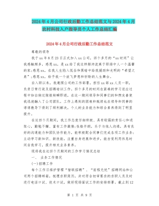 2024年4月公司行政后勤工作总结范文与2024年4月农村科技入户指导员个人工作总结汇编