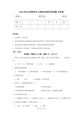 2024年幼儿园保育员三级职业技能考试试题-含答案