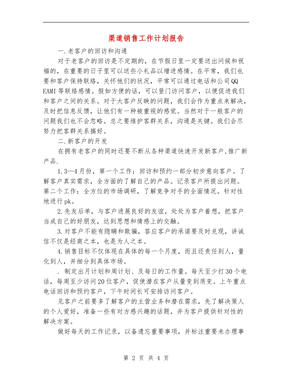 渠道销售工作计划报告_第2页