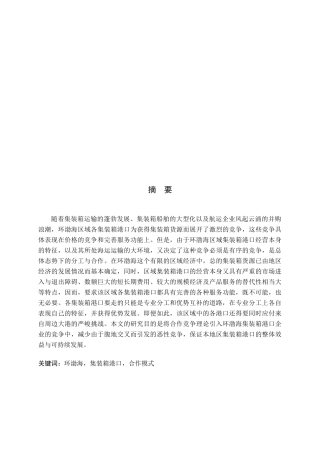 环渤海集装箱港口合作的必要性分析及其模式
