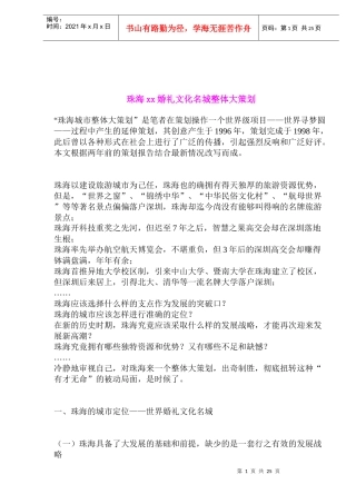 珠海xx婚礼文化名城整体大策划(1)