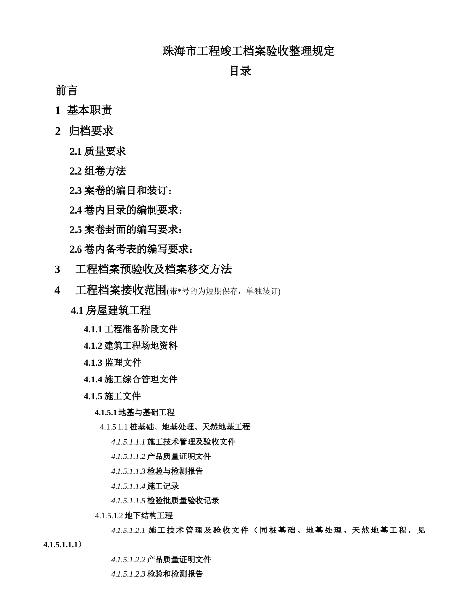 珠海市工程竣工档案验收整理规定_第1页