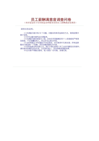 现代企业员工薪酬满意度调查问卷