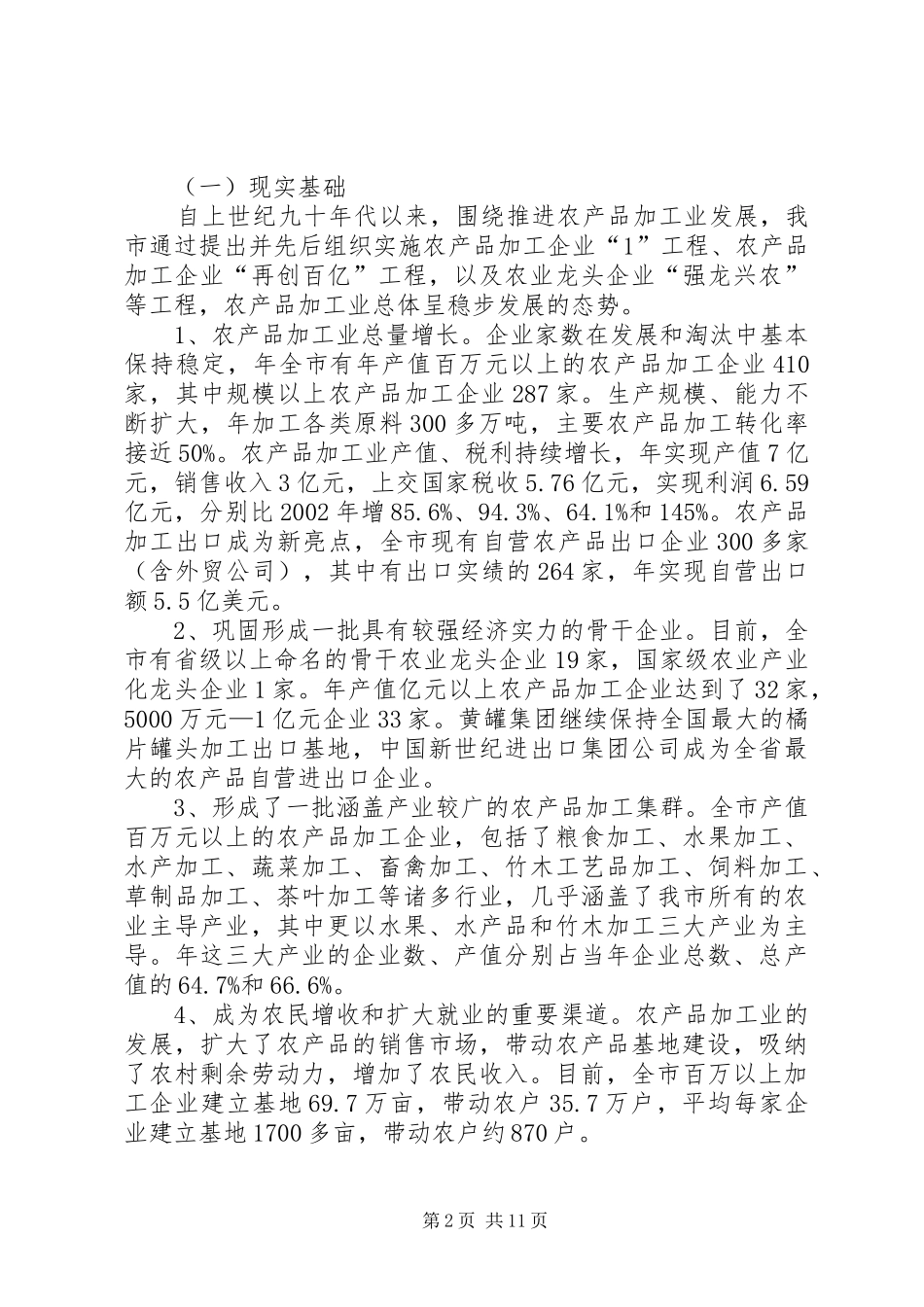 构建农产品深加工实施规划方案_第2页