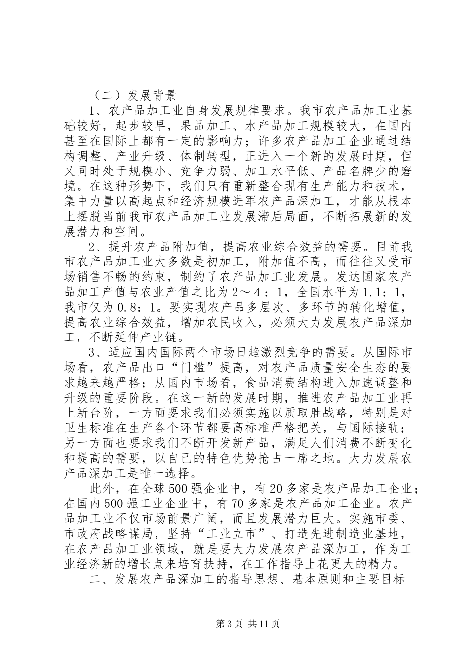 构建农产品深加工实施规划方案_第3页
